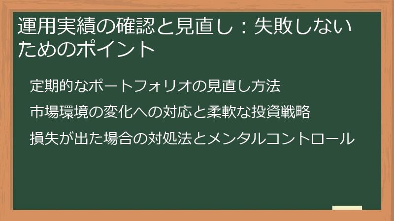 運用実績の確認と見直し：失敗しないためのポイント